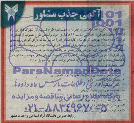 آگهی جذب مشاور   تهیه طرح کسب و کار شهرک فناوری آزاد 
