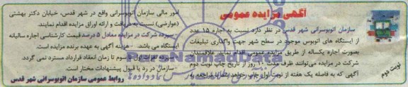 اگهی مزایده عمومی, مزایده اجاره 15 عدد از ایستگاه های اتوبوس موجود در سطح شهر جهت واگذاری تبلیغات