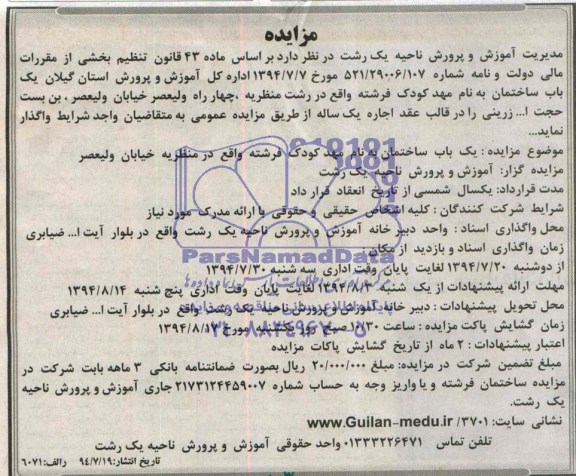 مزایده , مزایده اجاره یک باب ساختمان به نام مهد کودک فرشته