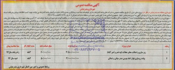 آگهی مناقصه عمومی , مناقصه زیرسازی و آسفالت معابر محلات....