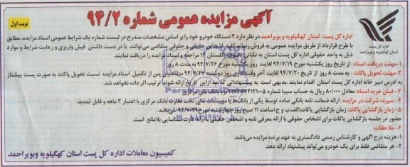 آگهی مزایده عمومی , مزایده 2 دستگاه خودرو