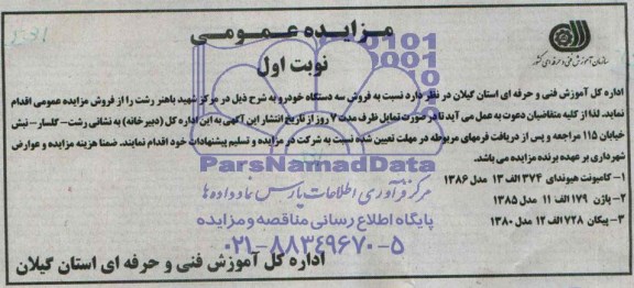 مزایده عمومی , مزایده فروش سه دستگاه خودرو