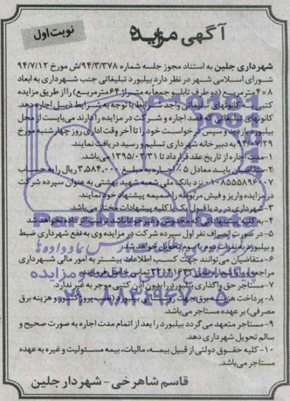 آگهی مزایده,مزایده بیلبورد تبلیغاتی