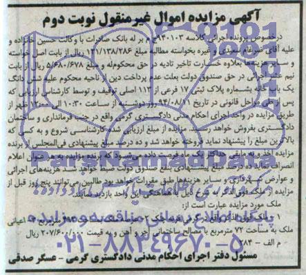 مزایده,ششدانگ یکبابخانه