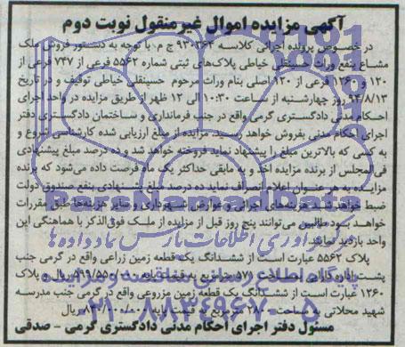 مزایده,ششدانگ زمین زراعی
