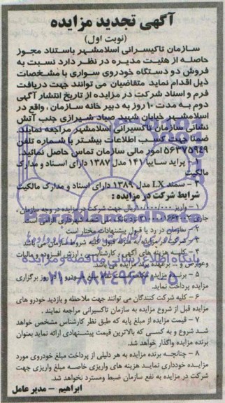 مزایده,مزایده فروش دو دستگاه خودروی سواری 