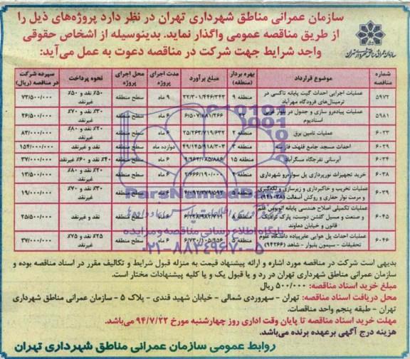 آگهی مناقصه , مناقصه عملیات اجرایی احداث گیت پایانه تاکسی ...