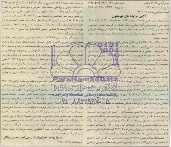 مزایده,ششدانگ چهارقطعه پلاک ثبتی