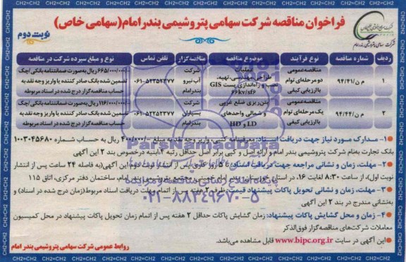 فراخوان مناقصه, مناقصه عملیات طراحی ، مهندسی ، تهیه ، نصب و راه اندازی پست GIS 66KV/SF6