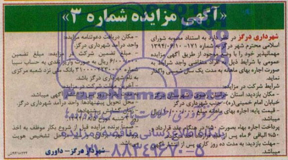 اگهی مزایده,مزایده واگذاری مهمانپذیر