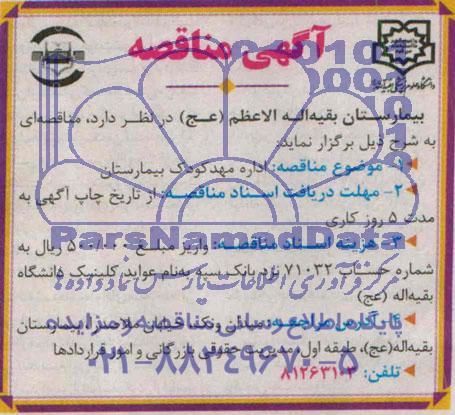 مناقصه , مناقصه اداره مهد کودک بیمارستان
