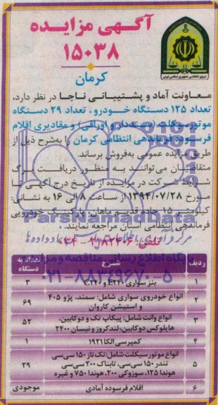 مزایده , مزایده تعداد 125 دستگاه خودرو