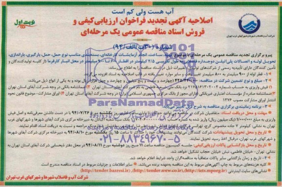 آگهی اصلاحیه تجدید فراخوان ارزیابی کیفی , مناقصه تهیه ، ساخت ، انجام آزمایشات کارخانه ای ، بسته بندی ، مناسب نوع حمل ، حمل ، بارگیری ، باراندازی و تحویل لوله و اتصالات پلی اتیلن 