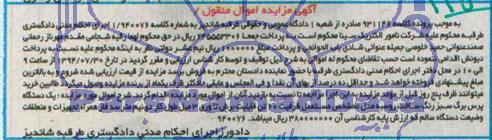 اگهی مزایده اموال منقول یک دستگاه پرس برگ سبز رنگ