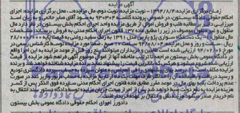 آگهی مزایده , مزایده فروش یکدستگاه سواری پژو پارس مدل 1381
