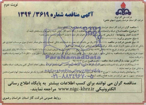 آگهی مناقصه , مناقصه اصلاح شبکه و انشعابات گاز ، ابزار دقیق و حفاظت 