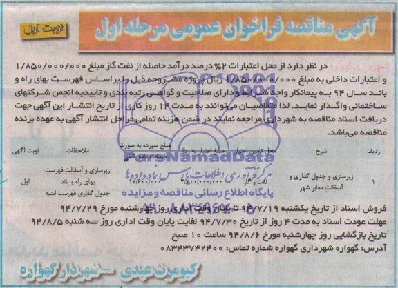 آگهی مناقصه , مناقصه زیرسازی و جدول گذاری و آسفالت معابر شهر 