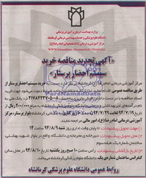 آگهی تجدید مناقصه ,  مناقصه  خرید سیستم احضار پرستار 
