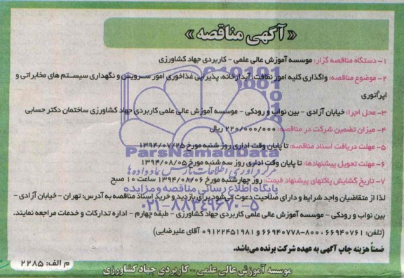 مناقصه , مناقصه واگذاری کلیه امور نظافت ، آبدارخانه ، پذیرایی غذاخوری 