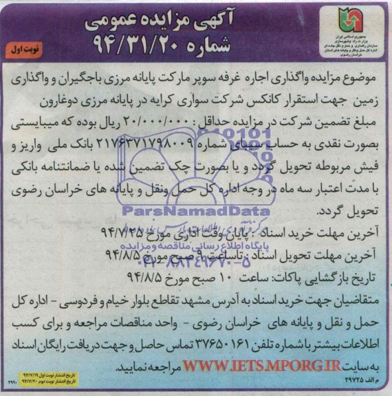 آگهی مزایده عمومی,مزایده واگذاری اجاره غرفه سوپرمارکت ....