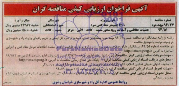 آگهی فراخوان ارزیابی کیفی مناقصه گران ,  فراخوان 1200 کیلومتر خط کشی سرد  و...