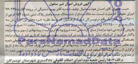 مزایده,سه دانگ مشاع از ششدانگ عرصه و اعیان
