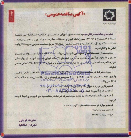آگهی مناقصه عمومی,مناقصه پروژه لکه گیری و آسفالت معابر سطح شهر