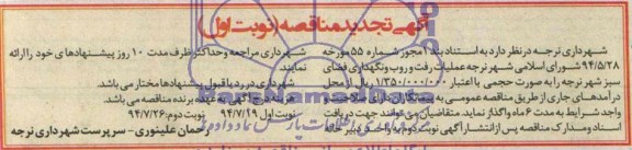 آگهی تجدید مناقصه, تجدید مناقصه عملیات رفت و روب و نگهداری فضای سبز 