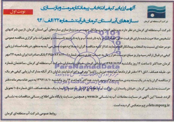 آگهی ارزیابی کیفی انتخاب پیمانکار , مناقصه مرمت و بازسازی سازه های آبی 