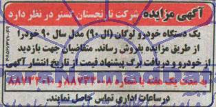 آگهی مزایده,مزایده  یک دستگاه خودرو لوگان ال 90 