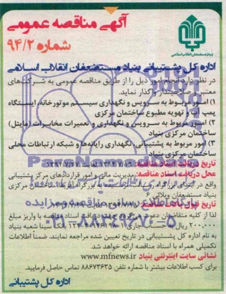 آگهی مناقصه عمومی , مناقصه امور مربوطه به سرویس و نگهداری سیستم موتورخانه ، ایستگاه پمپ آب و تهویه مطبوع ....