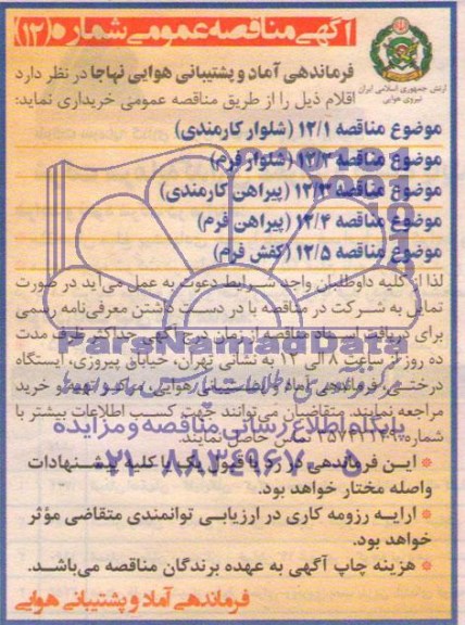 آگهی مناقصه عمومی,مناقصه خرید شلوار کارمندی، شلوار فرم و ...