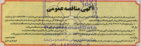 آگهی مناقصه عمومی, مناقصه واگذاری اجرای روکش آسفالت