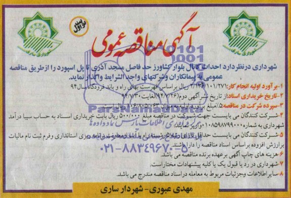 آگهی مناقصه عمومی , مناقصه واگذاری احداث کانال بلوار کشاورز
