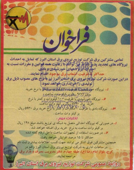 فراخوان , فراخوان احداث نیروگاههای خورشیدی و بادی