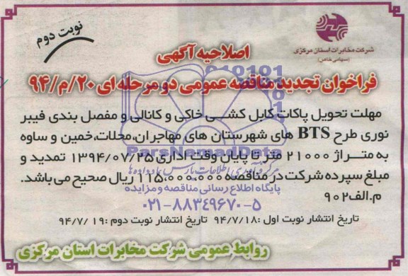 اصلاحیه , تجدید فراخوان انجام عملیات کابل کشی خاکی و کانالی و مفصل بندی فیبر نوری طرح BTSها