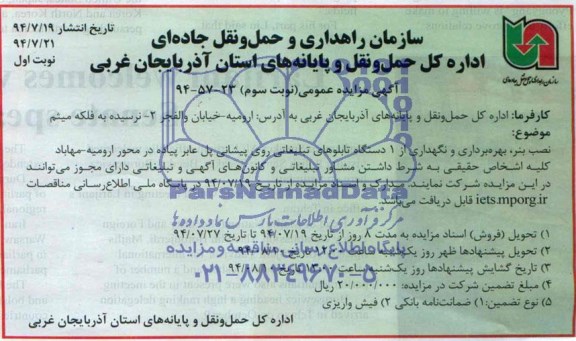 آگهی مزایده عمومی, مزایده نصب بنر، بهره برداری و نگهداری از 1 دستگاه تابلوهای تبلیغاتی