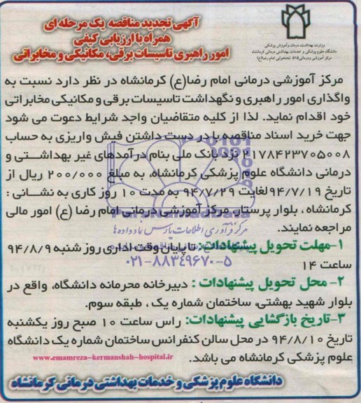 آگهی تجدید مناقصه, مناقصه  واگذاری امور راهبری و نگهداشت تاسیسات برقی و مکانیکی مخابراتی