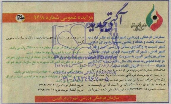 آگهی تجدید مزایده عمومی , مزایده واگذاری سالن ورزشی البرز