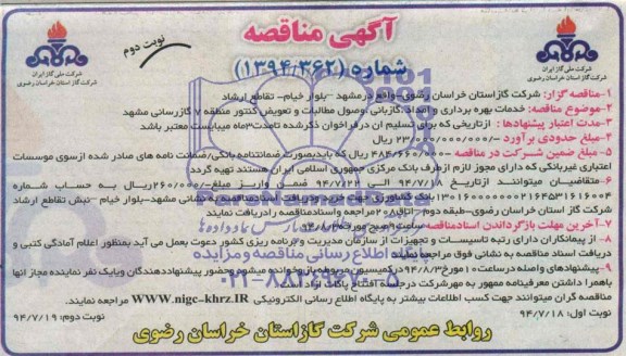 مناقصه , مناقصه خدمات بهره برداری و امداد ، گازبانی ، وصول مطالبات و تعویض کنتور 