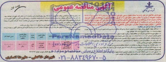 آگهی مناقصه عمومی ,مناقصه واگذاری عملیات محوطه سازی و آسفالت معابر  