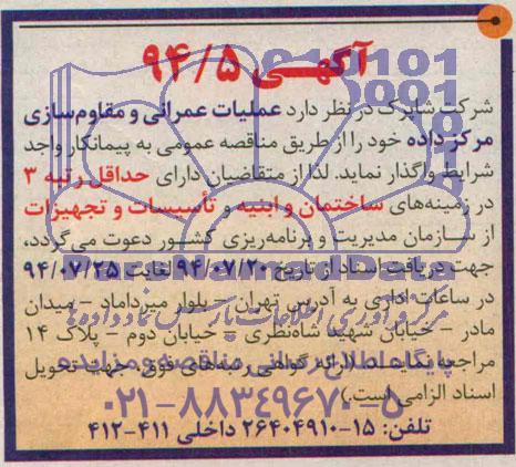مناقصه , مناقصه عملیات عمرانی و مقاوم سازی مرکز داده 