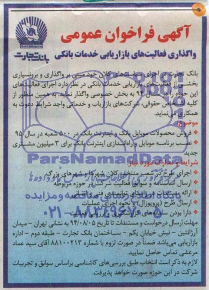 فراخوان واگذاری فعالیت های بازاریابی خدمات بانکی 