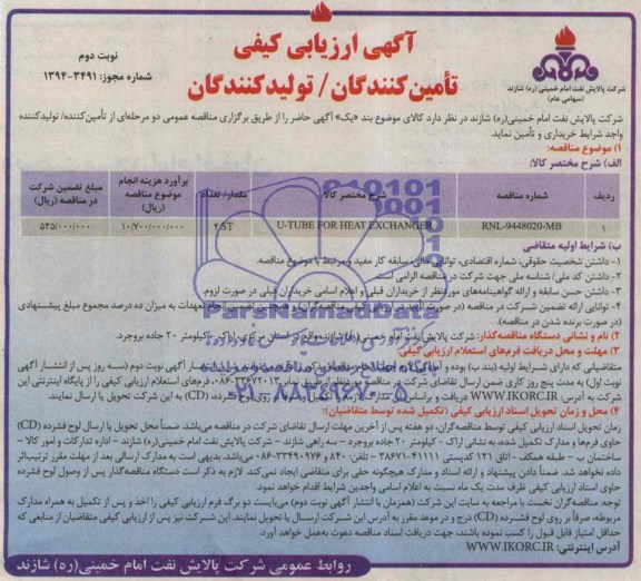 آگهی ارزیابی کیفی, مناقصه U-TUBE FOR HEAT EXCANGER