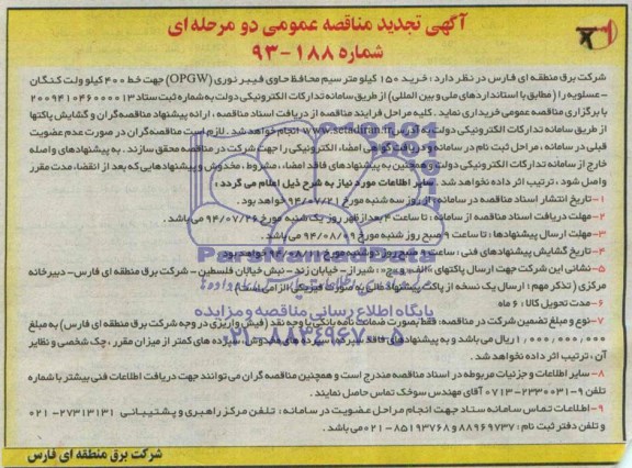 آگهی تجدید مناقصه عمومی دومرحله ای , تجدید مناقصه خرید 150 کیلومتر سیم محافظ حاوی فیبر نوری 