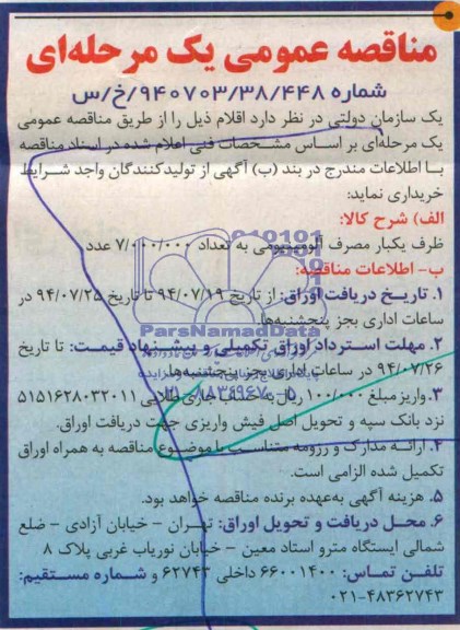 مناقصه عمومی یک مرحله ای, مناقصه خرید ظرف یکبار مصرف آلومینیومی به تعداد 7.000.000 عدد