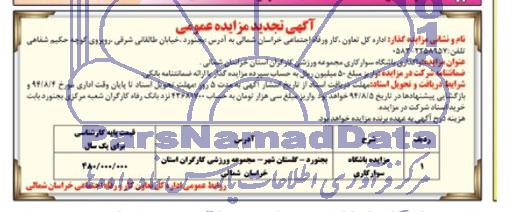 مزایده, تجدید مزایده باشگاه سوارکاری