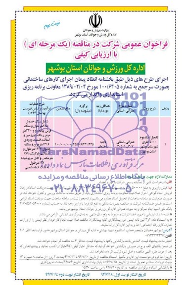فراخوان عمومی شرکت در مناقصه یک مرحله ای با ارزیابی کیفی , مناقصه تکمیل استادیوم 15000 نفری شهرستان بوشهر 