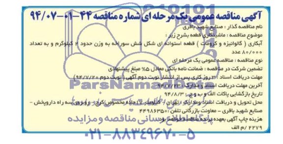 آگهی مناقصه عمومی, مناقصه ماشینکاری قطعه