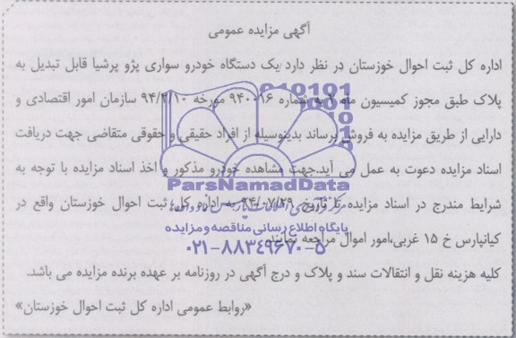 مزایده , مزایده یک دستگاه خودرو سواری پژو پرشیا قابل تبدیل